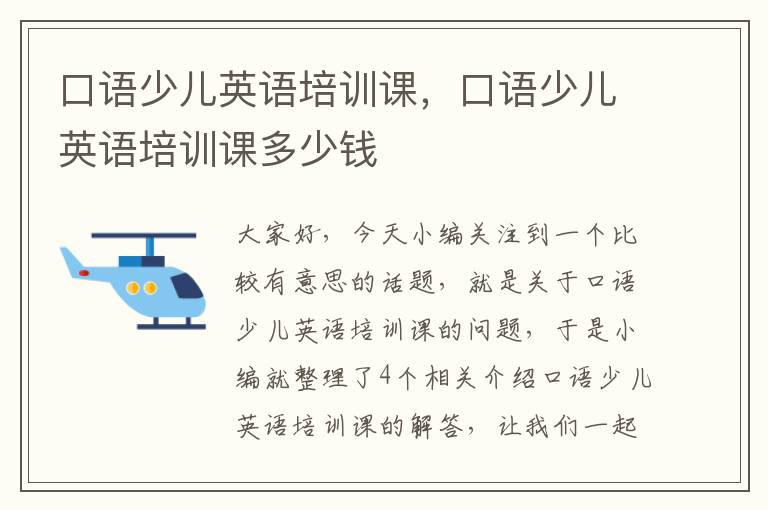 口语少儿英语培训课,口语少儿英语培训课多少钱
