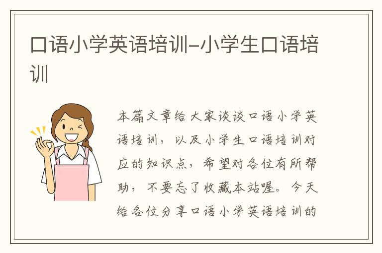 口语小学英语培训-小学生口语培训