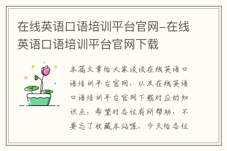在线英语口语培训平台官网-在线英语口语培训平台官网下载