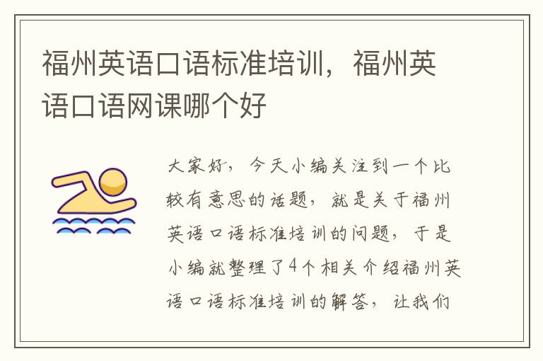 福州英语口语标准培训，福州英语口语网课哪个好