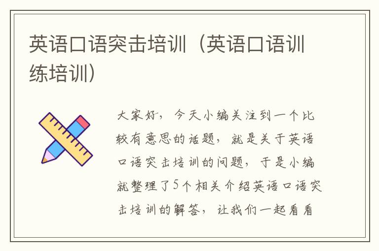 英语口语突击培训(英语口语训练培训)