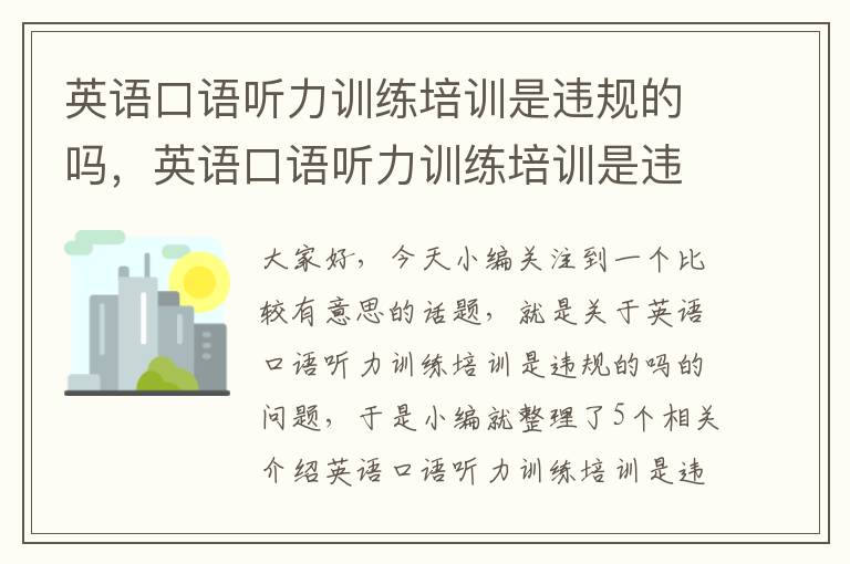 英语口语听力训练培训是违规的吗，英语口语听力训练培训是违规的吗