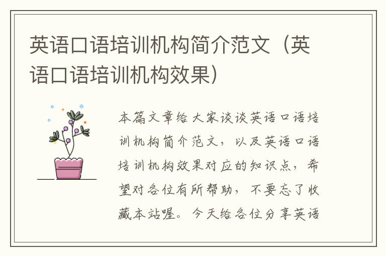 英语口语培训机构简介范文（英语口语培训机构效果）