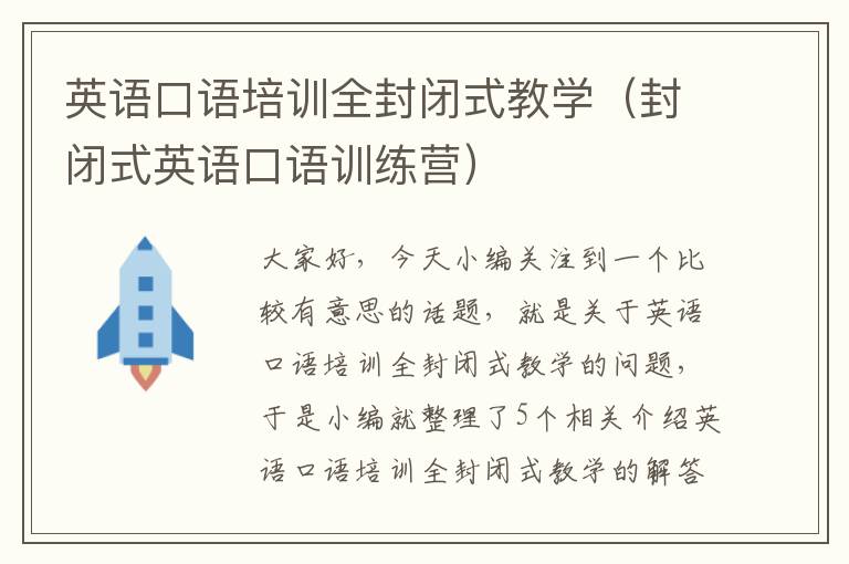 英语口语培训全封闭式教学（封闭式英语口语训练营）