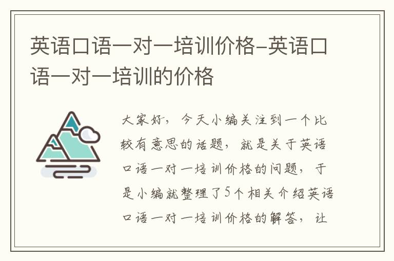 英语口语一对一培训价格-英语口语一对一培训的价格