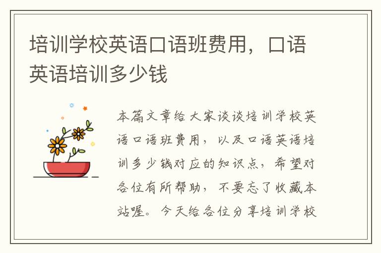 培训学校英语口语班费用，口语英语培训多少钱