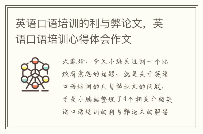 英语口语培训的利与弊论文,英语口语培训心得体会作文