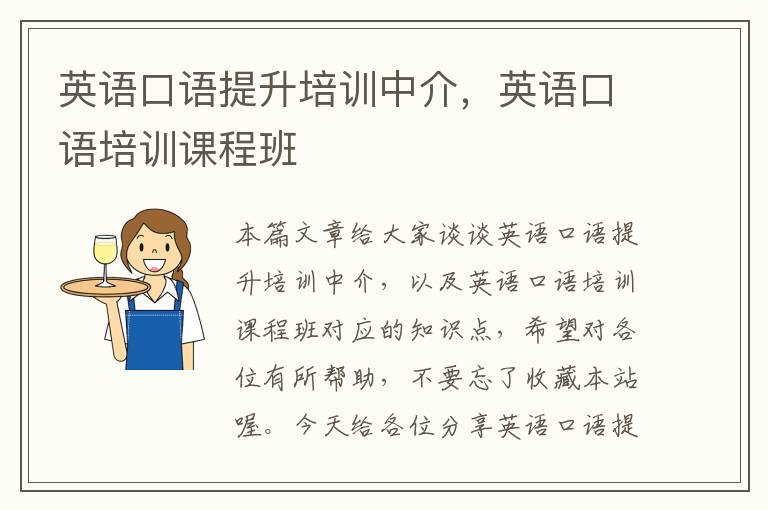 英语口语提升培训中介,英语口语培训课程班