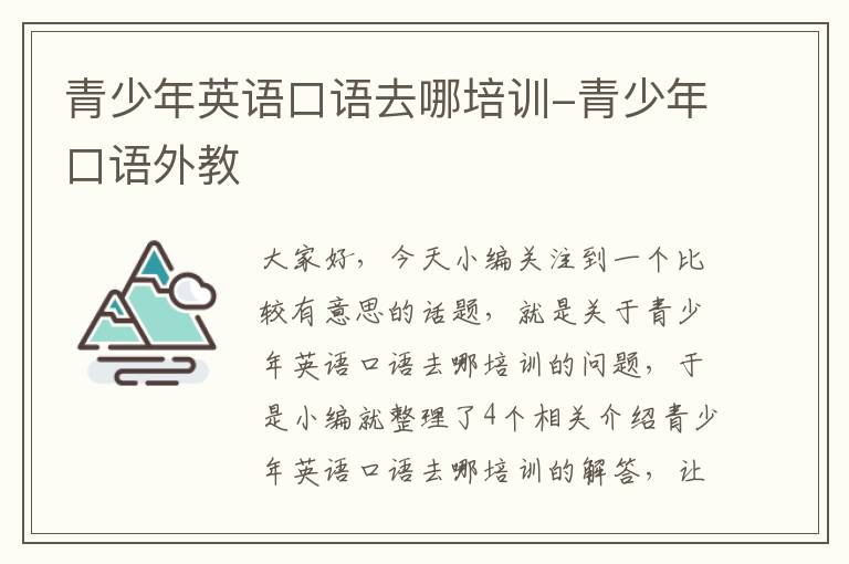 青少年英语口语去哪培训-青少年口语外教