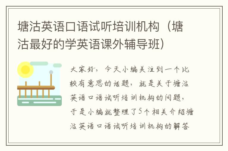 塘沽英语口语试听培训机构(塘沽最好的学英语课外辅导班)