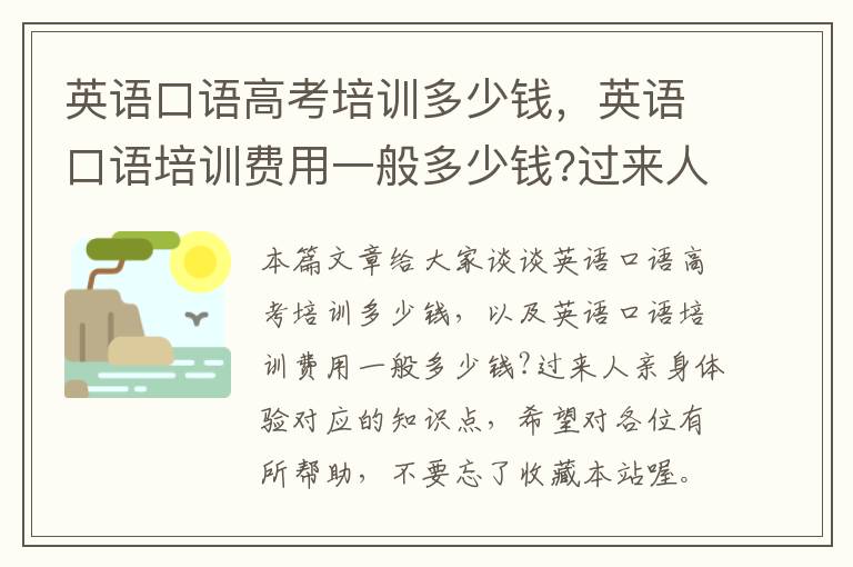 英语口语高考培训多少钱,英语口语培训费用一般多少钱?过来人亲身体验