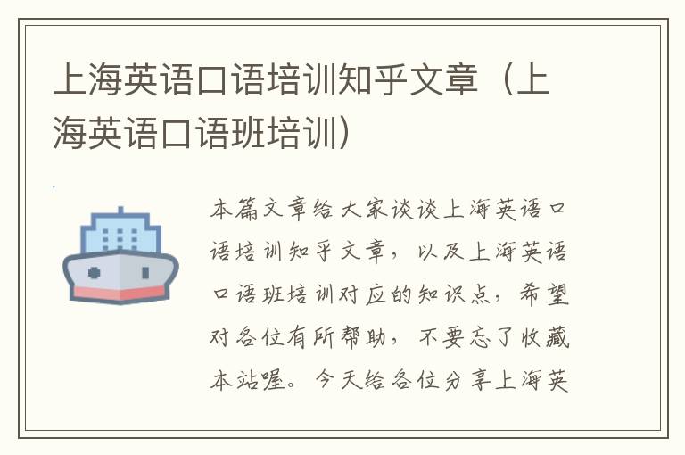 上海英语口语培训知乎文章(上海英语口语班培训)
