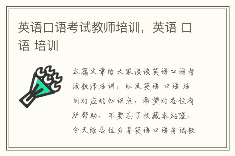 英语口语考试教师培训，英语 口语 培训