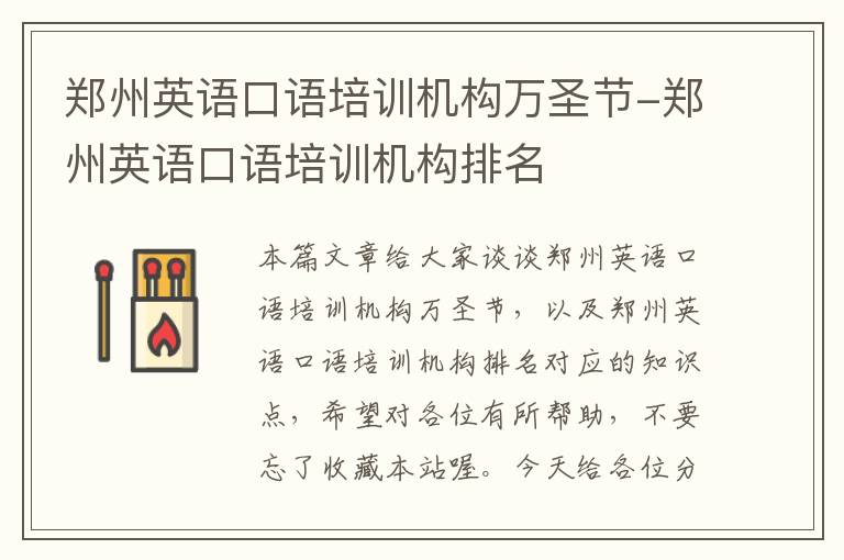 郑州英语口语培训机构万圣节-郑州英语口语培训机构排名