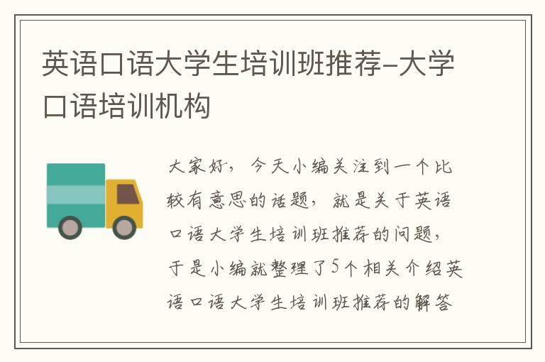 英语口语大学生培训班推荐-大学口语培训机构