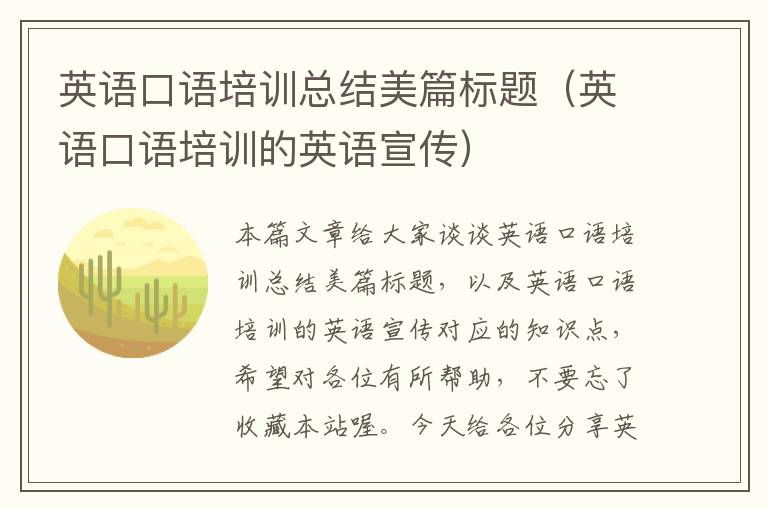 英语口语培训总结美篇标题(英语口语培训的英语宣传)