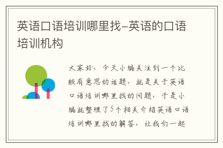 英语口语培训哪里找-英语的口语培训机构