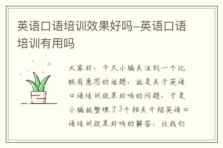 英语口语培训效果好吗-英语口语培训有用吗