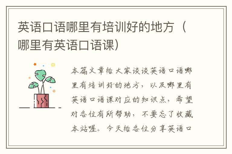 英语口语哪里有培训好的地方（哪里有英语口语课）