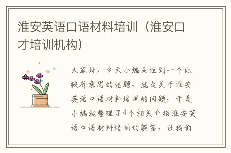 淮安英语口语材料培训(淮安口才培训机构)