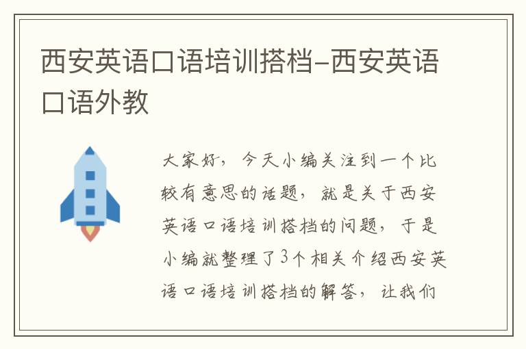 西安英语口语培训搭档-西安英语口语外教