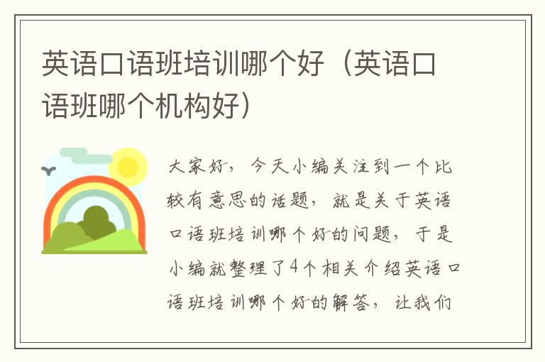 英语口语班培训哪个好(英语口语班哪个机构好)