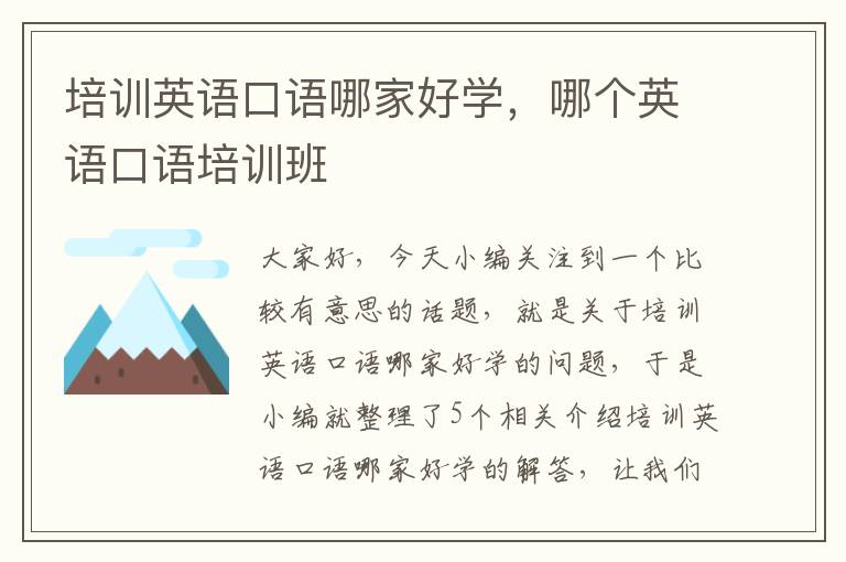 培训英语口语哪家好学,哪个英语口语培训班