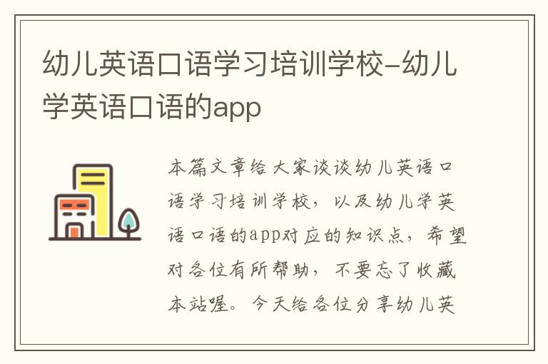 幼儿英语口语学习培训学校-幼儿学英语口语的app