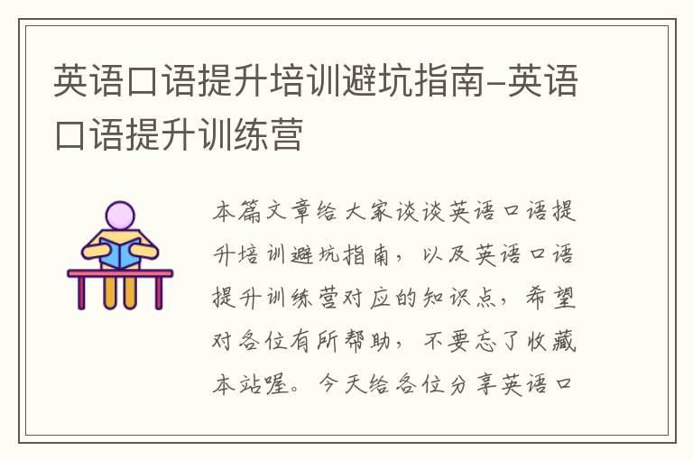 英语口语提升培训避坑指南-英语口语提升训练营