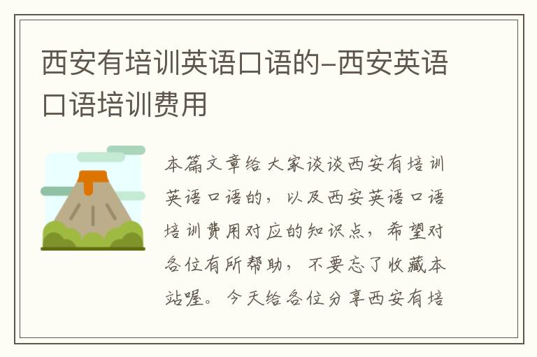 西安有培训英语口语的-西安英语口语培训费用