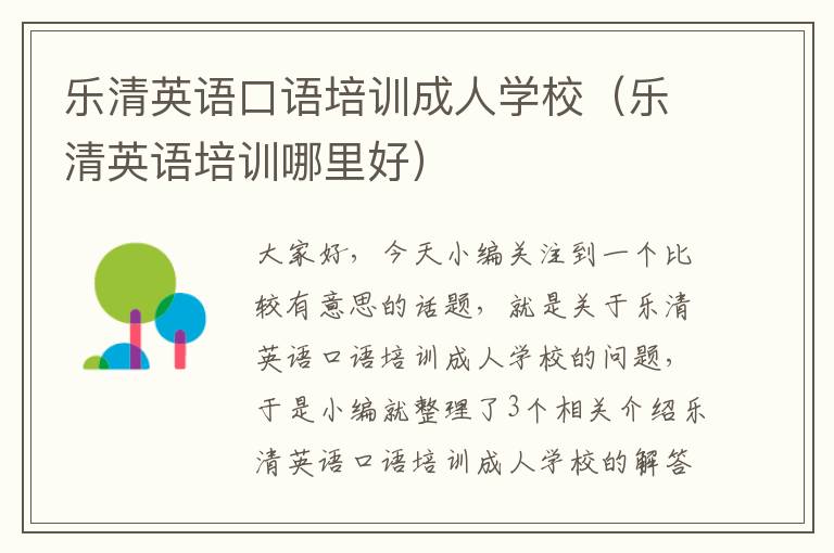 乐清英语口语培训成人学校（乐清英语培训哪里好）