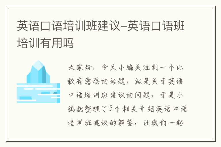 英语口语培训班建议-英语口语班培训有用吗