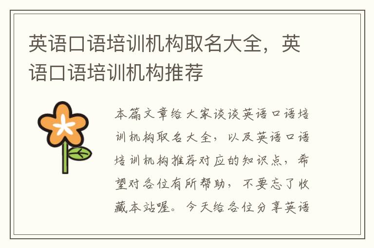 英语口语培训机构取名大全，英语口语培训机构推荐