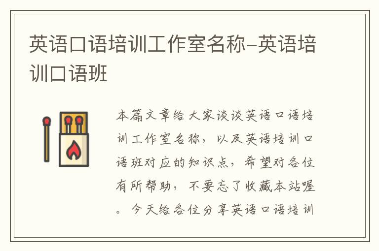 英语口语培训工作室名称-英语培训口语班