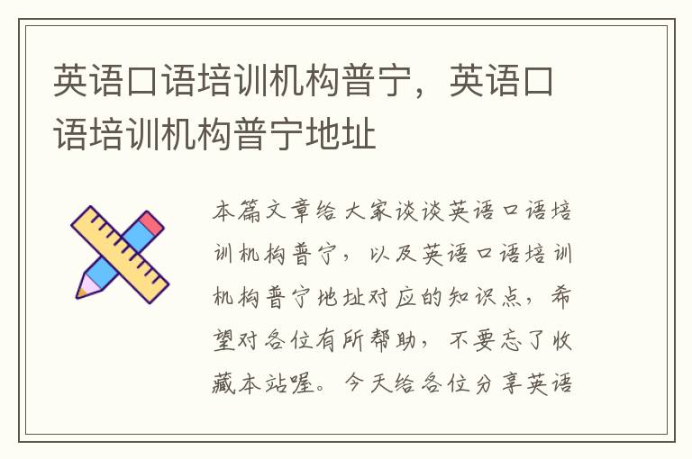 英语口语培训机构普宁,英语口语培训机构普宁地址