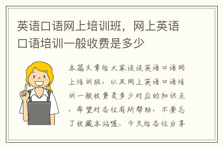 英语口语网上培训班,网上英语口语培训一般收费是多少
