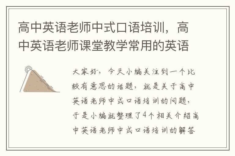 高中英语老师中式口语培训，高中英语老师课堂教学常用的英语口语
