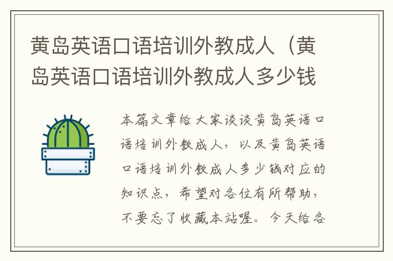 黄岛英语口语培训外教成人(黄岛英语口语培训外教成人多少钱)