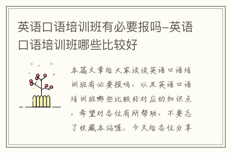 英语口语培训班有必要报吗-英语口语培训班哪些比较好