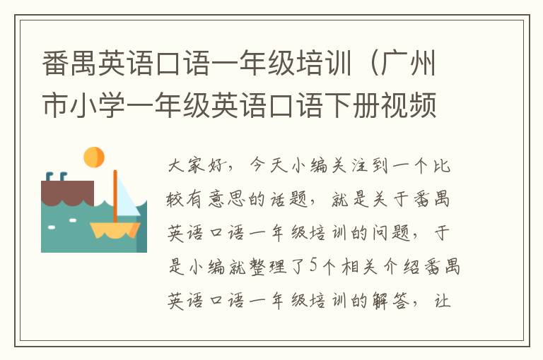 番禺英语口语一年级培训(广州市小学一年级英语口语下册视频)