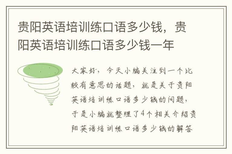 贵阳英语培训练口语多少钱,贵阳英语培训练口语多少钱一年