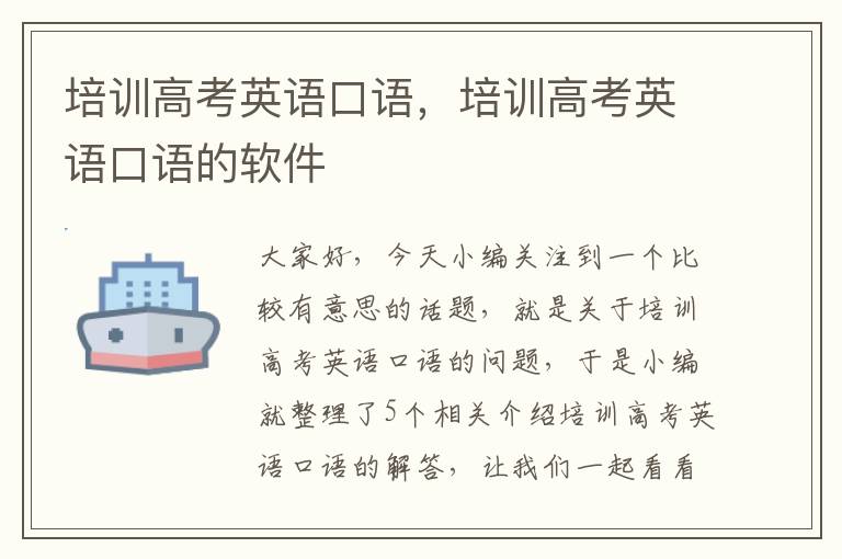 培训高考英语口语,培训高考英语口语的软件