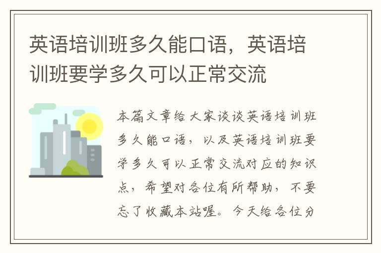 英语培训班多久能口语,英语培训班要学多久可以正常交流