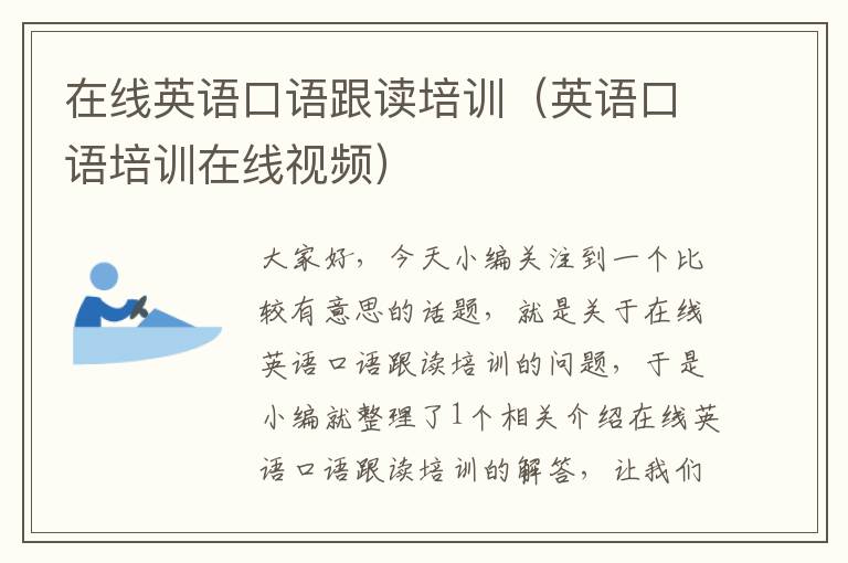 在线英语口语跟读培训(英语口语培训在线视频)