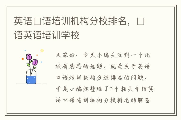 英语口语培训机构分校排名,口语英语培训学校