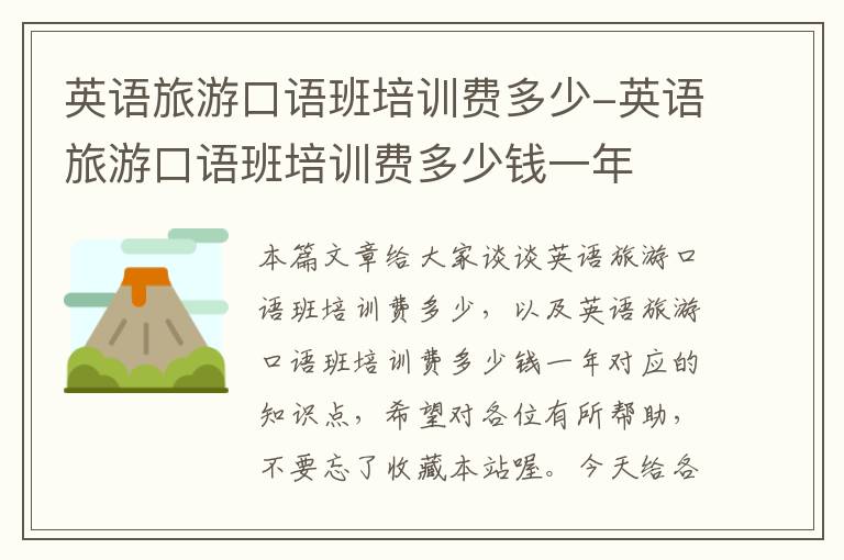 英语旅游口语班培训费多少-英语旅游口语班培训费多少钱一年