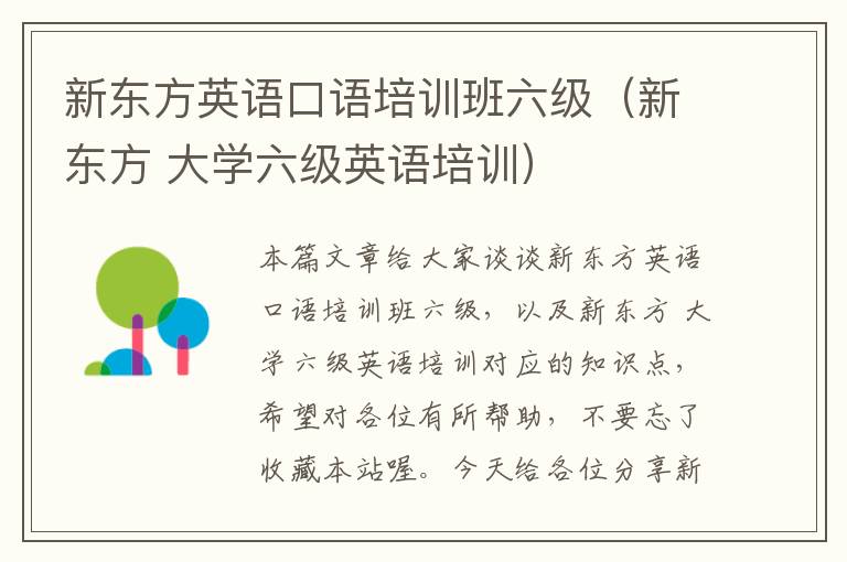 新东方英语口语培训班六级(新东方 大学六级英语培训)