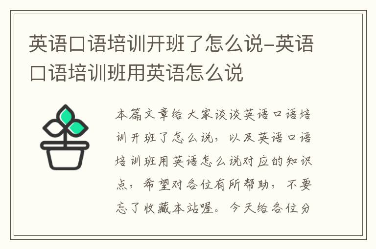英语口语培训开班了怎么说-英语口语培训班用英语怎么说