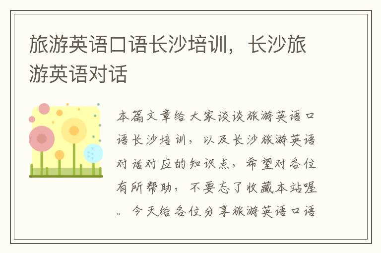 旅游英语口语长沙培训,长沙旅游英语对话
