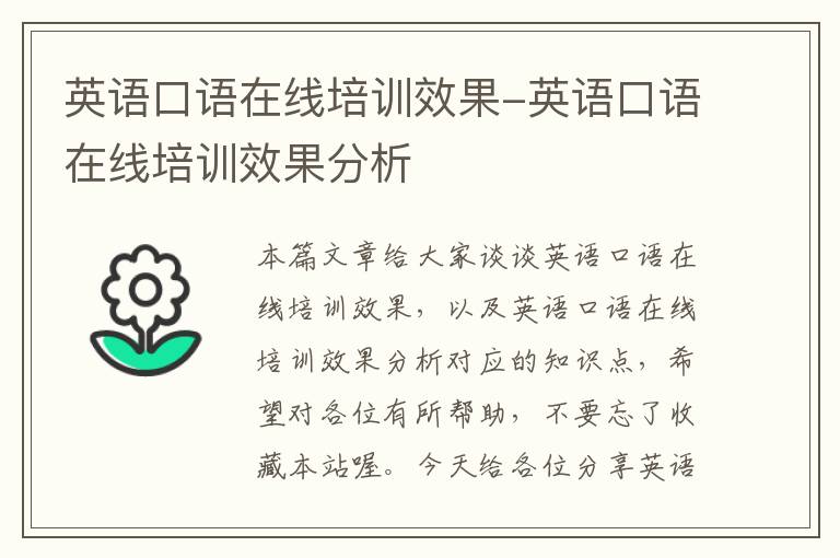 英语口语在线培训效果-英语口语在线培训效果分析